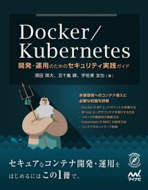 Docker/Kubernetes開発・運用のためのセキュリティ実践ガイド【電子書籍】[ 須田瑛大 ]