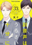 副音声はうるさい十分に 33