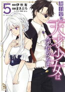 無自覚な天才少女は気付かない 5