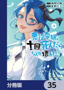悪役令嬢、十回死んだらなんか壊れた。【分冊版】 35