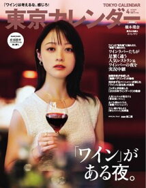 東京カレンダー 2026年4月号 【電子書籍】