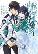 魔法科高校の劣等生 孤立編 1巻【無料お試し版】