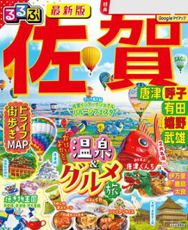 るるぶ 佐賀 唐津 呼子 有田 嬉野 武雄（2027年版） 
