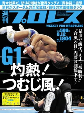 週刊プロレス 2015年 8/12号 No.1804 