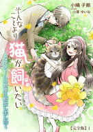 そんなことより猫が飼いたい〜乙女ゲームの世界に転生しました〜【完全版】1 【電子書籍】[ 小鳩子鈴 ]