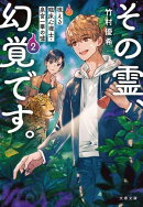 その霊、幻覚です。　視える臨床心理士・泉宮一華の噓2