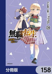 楽天Kobo電子書籍ストア: 無職転生 ～異世界行ったら本気だす～ 20 