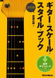 決定版 ギター・スケール・スタイル・ブック 【電子書籍】[ 成瀬正樹 ]
