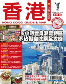 香港玩全指南17-18【電子書籍】[ 行遍天下記者群 ]