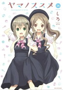ヤマノススメ　14