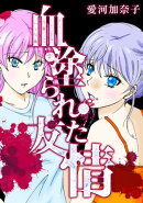 愛河加奈子 短編シリーズ1 血塗られた友情
