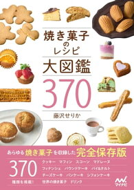 焼き菓子のレシピ大図鑑370【電子書籍】[ 藤沢せりか ]