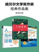 诺贝尔文学奖作家经典作品集（套装共3册）