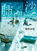 沙を噛め、肺魚