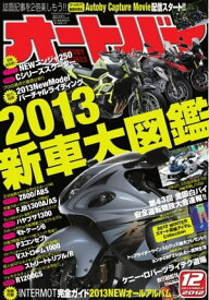 オートバイ 2012年12月号 2012年12月号【電子書籍】