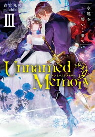 Unnamed Memory III　永遠を誓いし果て【電子書籍】[ 古宮　九時 ]