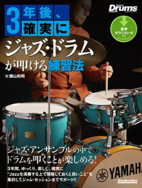 3年後、確実にジャズ・ドラムが叩ける練習法【電子書籍】[ 横山和明 ]