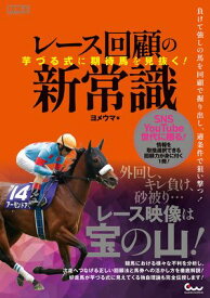 芋づる式に期待馬を見抜く! レース回顧の新常識【電子書籍】[ ヨメウマ ]