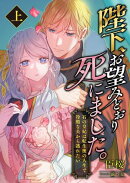 陛下、お望みどおり死にました。 〜石の皇妃は転生後の人生で冷酷な夫から逃れたい〜 (上)