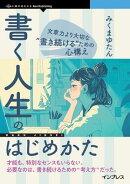 書く人生のはじめかた