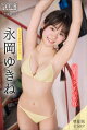永岡ゆきね　【増量版　全５０Ｐ】ミスマガのアソビバ！文化系女子の休日　ヤンマガデジタル写真集