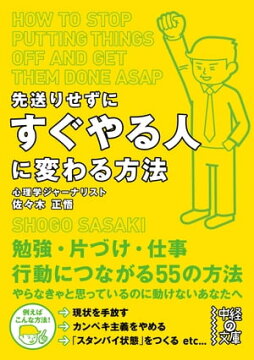 楽天kobo電子書籍ストア 先送りせずにすぐやる人に変わる方法 佐々木 正悟