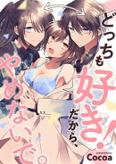 どっちも好き!だから、やめないで。《カノンミア》