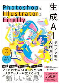 Photoshop ＆ Illustrator ＆ Firefly 生成AIデザイン制作入門ガイド【電子書籍】[ タマケン ]