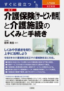 改訂新版 すぐに役立つ 入門図解 最新 介護保険【サービス・費用】と介護施設のしくみと手続き