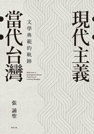 現代主義?當代台灣：文學典範的軌跡【電子書籍】[ 張誦聖 ]