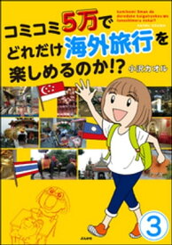 コミコミ5万でどれだけ海外旅行を楽しめるのか!?（分冊版） 【第3話】【電子書籍】[ 小沢カオル ]