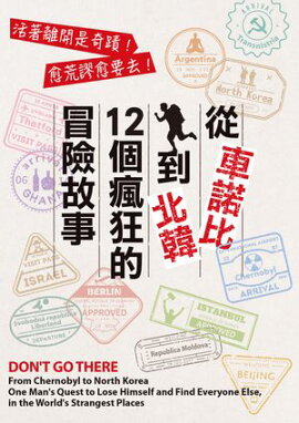 ϼ̴ڡ12涸Ūλ Don't Go There from Chernobyl to North KoreaOne Mans Quest to Lose Himself and Find Everyone Else in the World's Strangest Places
