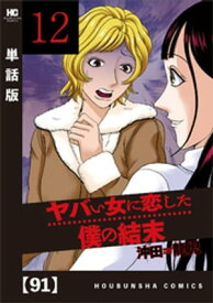 ヤバい女に恋した僕の結末【単話版】　91【電子書籍】[ 沖田龍児 ]