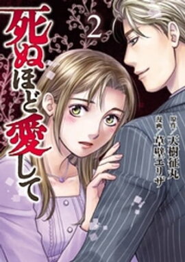 死ぬほど愛して 2 