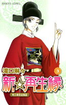 【期間限定　無料お試し版　閲覧期限2026年4月27日】新☆再生縁ー明王朝宮廷物語ー　3