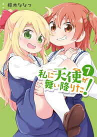 私に天使が舞い降りた!（7）【イラスト特典付】【電子書籍】[ 椋木ななつ ]