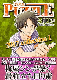 PUZZLE2017collectionI【電子書籍】[ 柳リカ ]