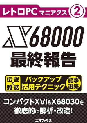 レトロPCマニアクス（２）X68000最終報告