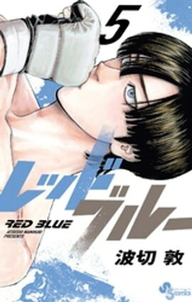 レッドブルー（５） 