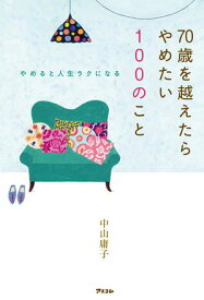 やめると人生ラクになる 70歳を越えたらやめたい100のこと【電子書籍】[ 中山庸子 ]