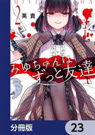 みゆちゃんはずっと友達【分冊版】　23 【電子書籍】[ 英貴 ]