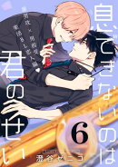息できないのは君のせい 6【単話版】（9）
