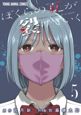 ぼくらの夏が裂けていく 5 