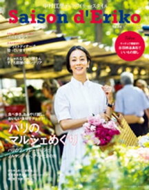 セゾン・ド・エリコ　Vol.4【電子書籍】[ 中村江里子 ]