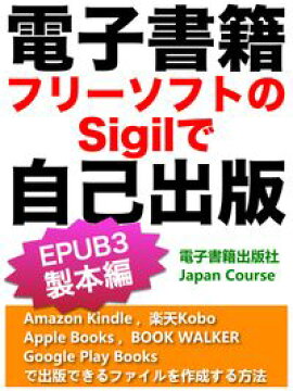 楽天kobo電子書籍ストア 電子書籍 フリーソフトのsigilで自己出版 Epub3 製本編 Amazon Kindle Kdp 楽天 Kobo Kwl Apple Books Book Walker Google Play Booksで出版できるファイルを作成する方法 佐竹 浩