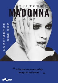 マドンナの言葉【電子書籍】[ 山口路子 ]