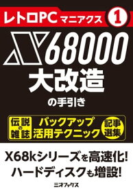 レトロPCマニアクス（1） X68000大改造の手引【電子書籍】[ 三才ブックス ]