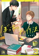 ぼっちのお作法（分冊版） 【第3話】