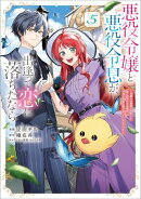 悪役令嬢と悪役令息が、出逢って恋に落ちたなら 〜名無しの精霊と契約して追い出された令嬢は、今日も令息と競い合…