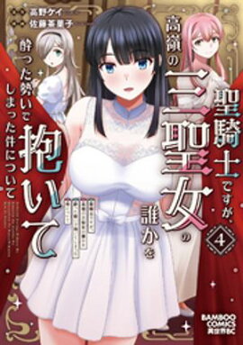 聖騎士ですが、高嶺の三聖女の誰かを酔った勢いで抱いてしまった件について (4) 
